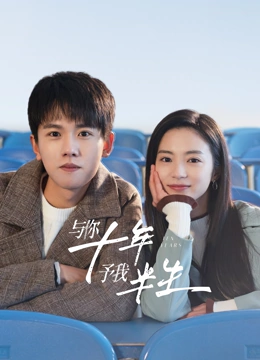 與你十年，予我半生(全集)