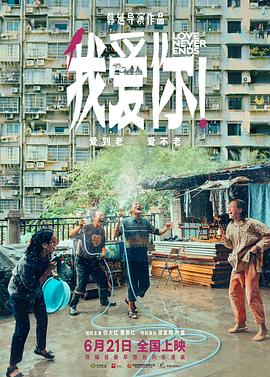 我愛你！