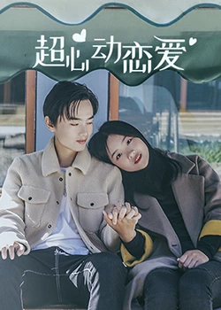 超心動(dòng)戀愛第33集
