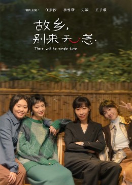 故鄉(xiāng)，別來無恙(全集)