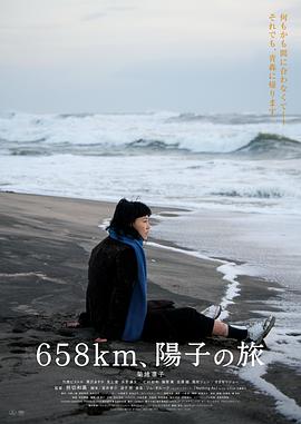 658公里、陽子的旅途