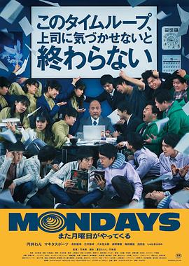 MONDAYS,如果不讓上司注意到這個時間循環(huán)就無法結束
