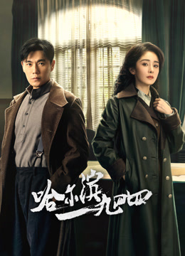 哈爾濱一九四四第01集