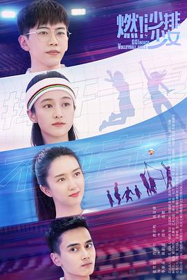 燃！沙排少女(全集)