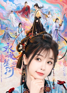 永夜星河第32集