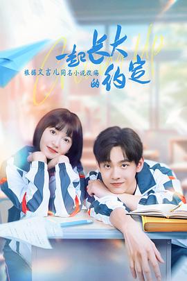 一起長大的約定第01集