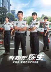 奔跑吧，急救醫(yī)生(全集)