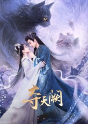 奪天闕