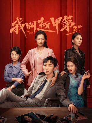 我叫趙甲第 第二季(全集)