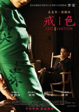 色，戒(湯唯)