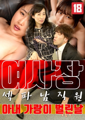 女老板，那天和男員工的妻子發(fā)生了關系