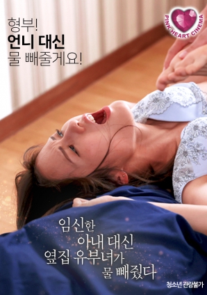 懷孕的妻子不在，鄰居的已婚女人幫忙放了水