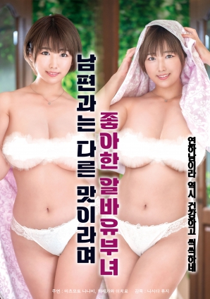 她說(shuō)和丈夫的味道不一樣，因此很喜歡的打工已婚女子
