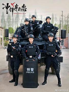 女巡特警之蜂鳥突擊隊(duì)