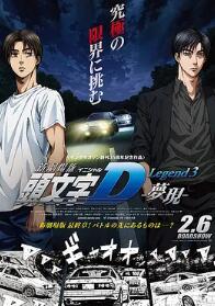 頭文字D新劇場版：夢現(xiàn)