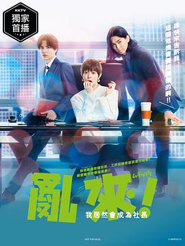 亂來！我居然會成為社長(全集)