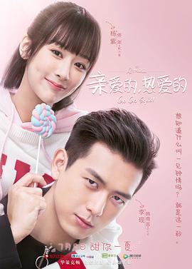 親愛(ài)的，熱愛(ài)的(全集)