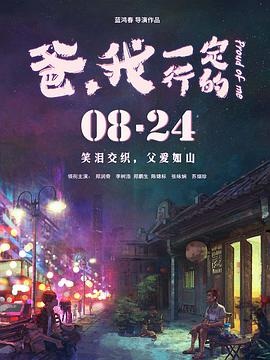 爸，我一定行的