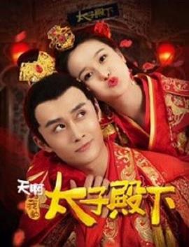 天啊，我的太子殿下