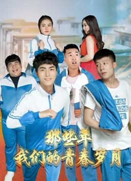 那些年，我們的青春歲月