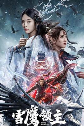 雪鷹領(lǐng)主電影版