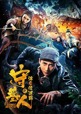 守墓人之?；韬蠲咱? class=