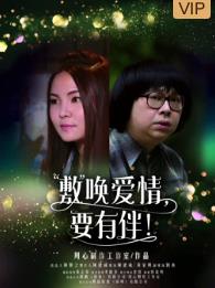 敷喚愛情，要有伴！