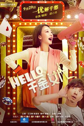 Hello！千金女優(yōu)