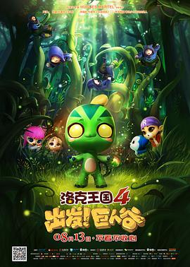 洛克王國(guó)4：出發(fā)！巨人谷