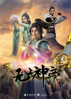 無上神帝第483集