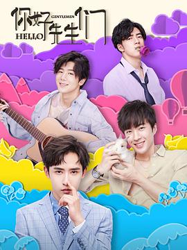 你好，先生們(全集)