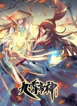 九霄帝神動態(tài)漫畫第1季(全集)