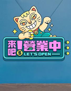 來吧！營業(yè)中(全集)