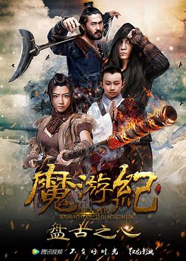 魔游紀(jì)1：盤(pán)古之心