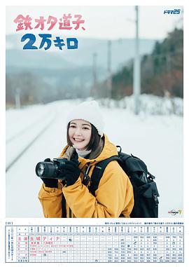 鐵宅道子、2萬公里(全集)