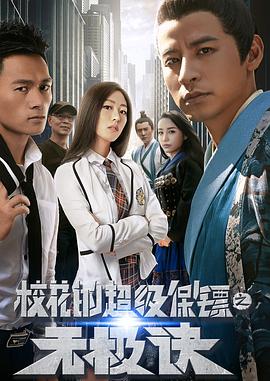 ?；ǖ某?jí)保鏢之無(wú)極訣