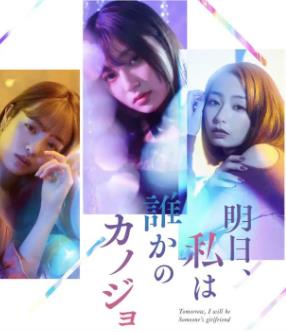 明天、我會(huì)成為誰的女友(全集)