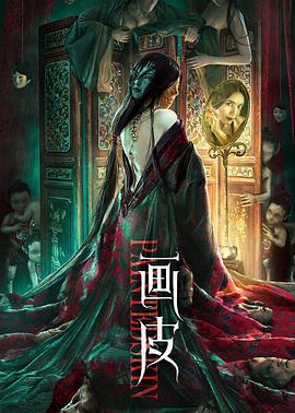 畫(huà)皮
