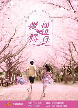愛(ài)情闖進(jìn)門第1集