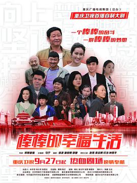 棒棒的幸福生活第28集