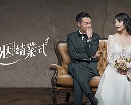 婚姻結業(yè)式(全集)