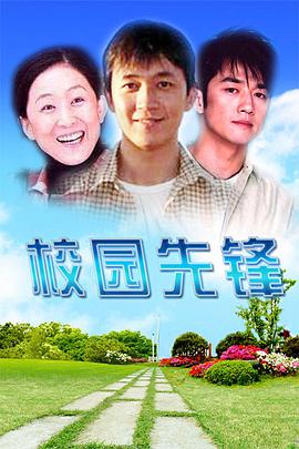 校園先鋒第4集