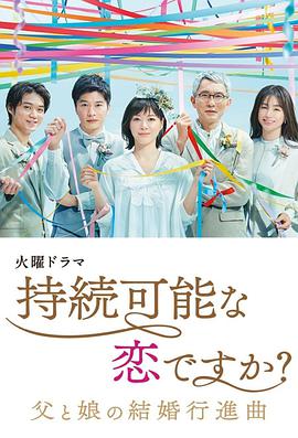 持續(xù)可能的戀愛(ài)？～父親與女兒的結(jié)婚進(jìn)行曲～(全集)