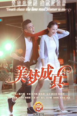 美夢成真第3集