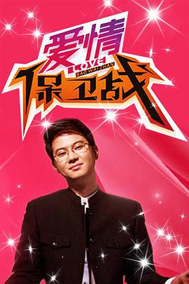 愛情保衛(wèi)戰(zhàn)20231019期