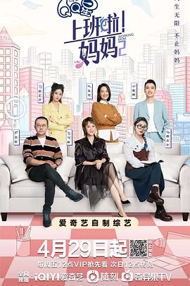 上班啦！媽媽第二季(全集)