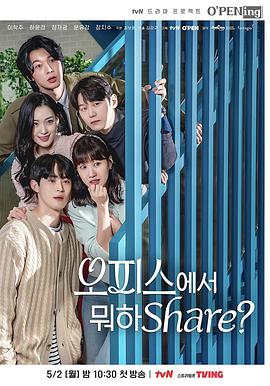 OPENing之在辦公室里分享什么？(全集)