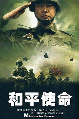 和平使命(全集)
