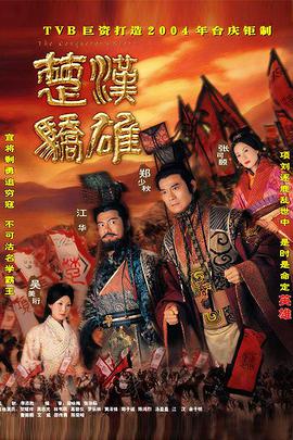 楚漢驕雄國(guó)語(yǔ)版(全集)