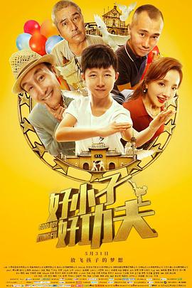 好小子，好功夫